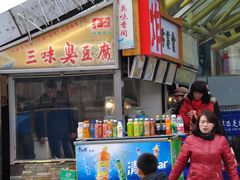 -老绍兴三味臭豆腐(奥林匹克购物广场店)