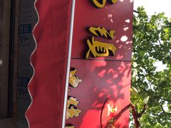 -王记西鎮电烤肉(汶上路店)