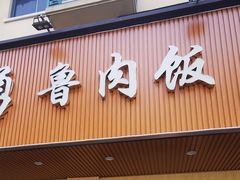 门面-阿勇鲁肉饭(虹井路店)