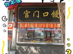 -宫门口馒头铺(创始人总店)
