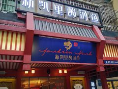 门面-新凯里酸汤鱼(飞山街店)