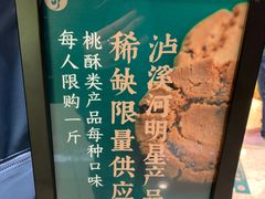 -泸溪河桃酥(西直门凯德店)