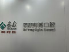 -泰康拜博口腔医院(江北总院)
