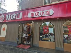 -好這口重庆小面(总店)