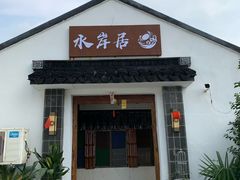 门面-水岸居湖景农家乐·阳澄湖大闸蟹