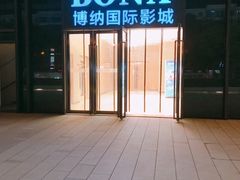 -博纳国际影城(铜锣湾激光巨幕杜比店)