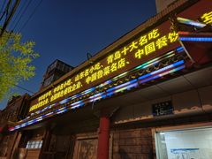 -青岛锅贴(四流中路店)