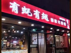 -有蚝有翅烧烤大排档·宵夜(右安门店)