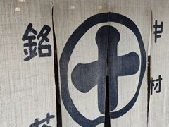 -中村藤吉(本店)