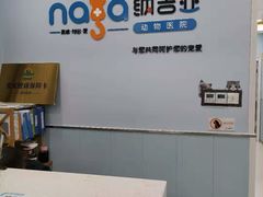 -纳吉亚猫专科动物诊疗中心(蒋宅口分院)