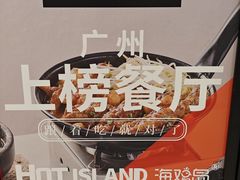 -HOTISLAND海鸡岛·韩国料理(江南西店)