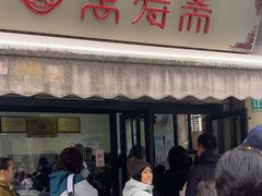 -万寿斋(山阴路店)