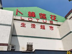 -卜蜂莲花(杨高南路店)