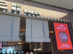 -一品诚记烤肉(大连柏威年购物中心店)