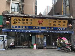 门面-太元彭家正汤(太元路总店)