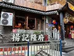 -杨记隆府(重庆总店)