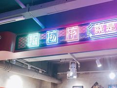 -捞围鲜·港式打边炉(海阳路店)