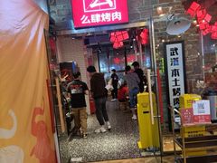 门面-么肆烤肉·中式自助·烤肉大排档(街道口季佳PAI店)