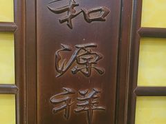 -和源祥·日照菜扛把子(万平口一店)