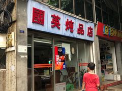 门面-国英炖品店(甲子路店)