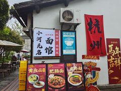 -小河无名面馆