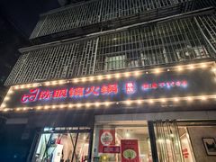 -陈眼镜火锅(总店)