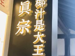 门面-眞宗·椰汁是大王(小娄巷店)