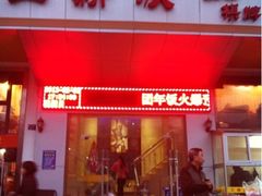 iphone_upload_pic-工薪族(玫瑰东园小区店)