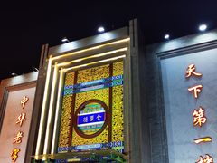 -北京全聚德(方庄店)
