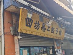 -回坊马二饺子馆
