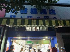 门面-芳婆糕团店(王府大街店)