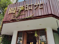 -陶享时光西餐·下午茶·竹林花园(新城店)
