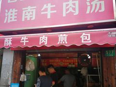 门面-牛煎里牛肉煎包淮南牛肉汤(广东路店)