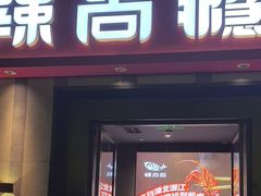 -辣尚瘾·烤鱼·新川菜(牡丹园直营店)
