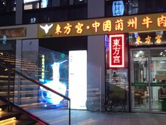 -东方宫·中国兰州牛肉拉面(三里屯店)