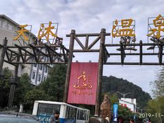 -明月山天沐温泉度假村