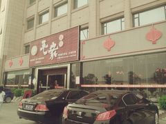 android_upload_pic-毛家饭店(拱北店)