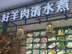-313羊庄·铁锅烀羊肉·烧烤(草桥店)