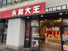门面-永和大王(梅家浜店)