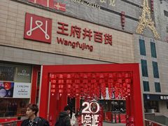 -太平洋影城(王府井店)