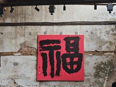 -東茅街茶馆
