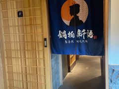 -锅物新语&寿喜烧.炉端割烹(世博源店)