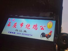 门面-石灰市毛记烧鸡公(解放碑店)