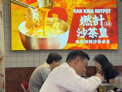 -燃计沙茶皇·香港沙茶火锅(人广旗舰店)
