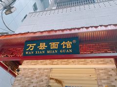 -万县面馆(高笋塘店)