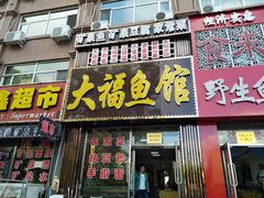 门面-大福鱼馆(风景区店)