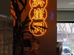 -耍盆友·重庆江湖菜(百子湾店)