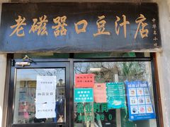 -老磁器口豆汁店(天坛店)