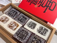 -阮大兴糕团(日月光中心店)