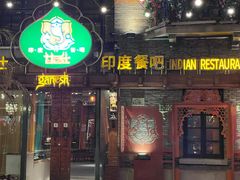 -甘尼仕印度餐厅爵士酒吧(阳春巷店)